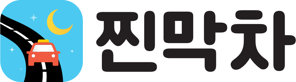 찐막차