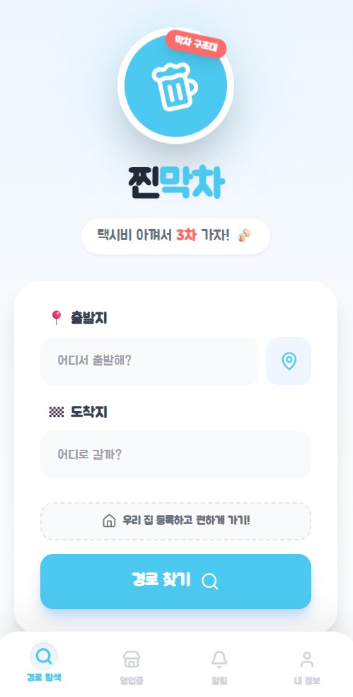 찐막차 출발지·도착지 검색 화면