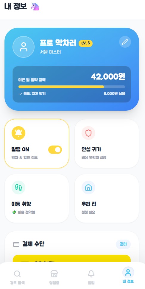 찐막차 내 정보 화면
