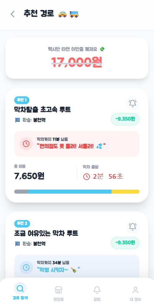 찐막차 추천 경로 화면